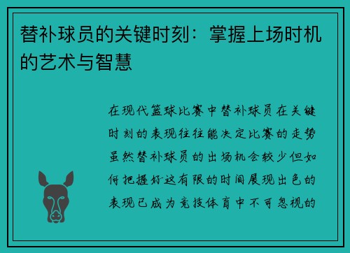 替补球员的关键时刻：掌握上场时机的艺术与智慧