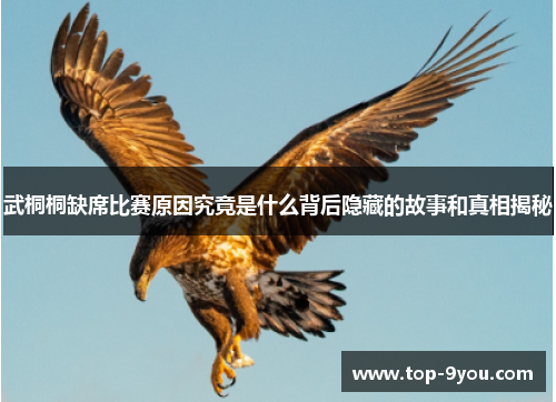 武桐桐缺席比赛原因究竟是什么背后隐藏的故事和真相揭秘