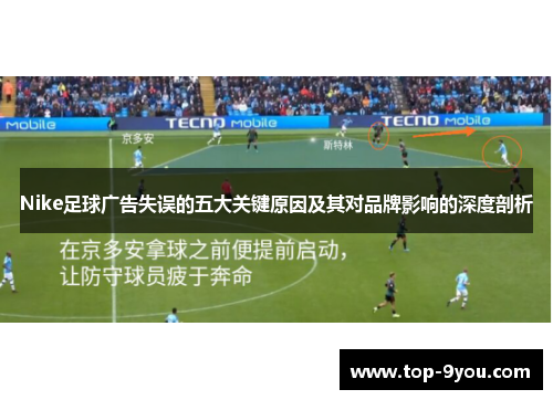 Nike足球广告失误的五大关键原因及其对品牌影响的深度剖析