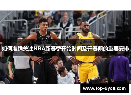 如何准确关注NBA新赛季开始时间及开赛前的重要安排