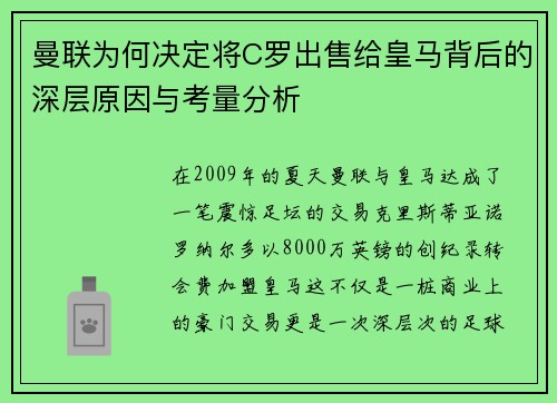曼联为何决定将C罗出售给皇马背后的深层原因与考量分析