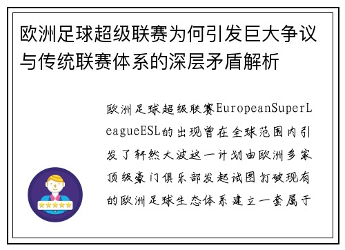 欧洲足球超级联赛为何引发巨大争议与传统联赛体系的深层矛盾解析