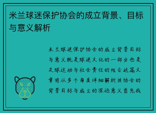 米兰球迷保护协会的成立背景、目标与意义解析