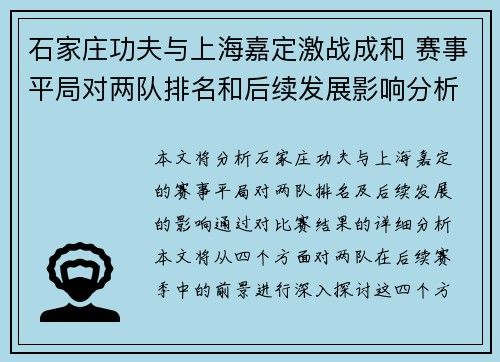 石家庄功夫与上海嘉定激战成和 赛事平局对两队排名和后续发展影响分析