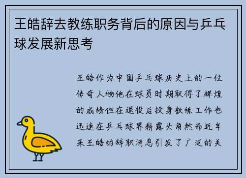 王皓辞去教练职务背后的原因与乒乓球发展新思考