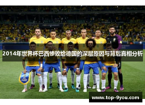 2014年世界杯巴西惨败给德国的深层原因与背后真相分析