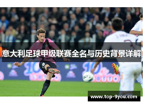 意大利足球甲级联赛全名与历史背景详解
