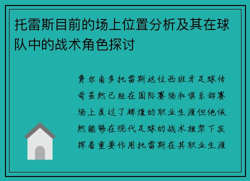 托雷斯目前的场上位置分析及其在球队中的战术角色探讨