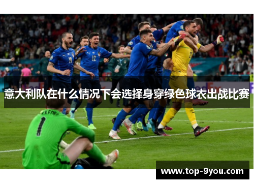 意大利队在什么情况下会选择身穿绿色球衣出战比赛