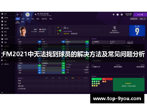 FM2021中无法找到球员的解决方法及常见问题分析