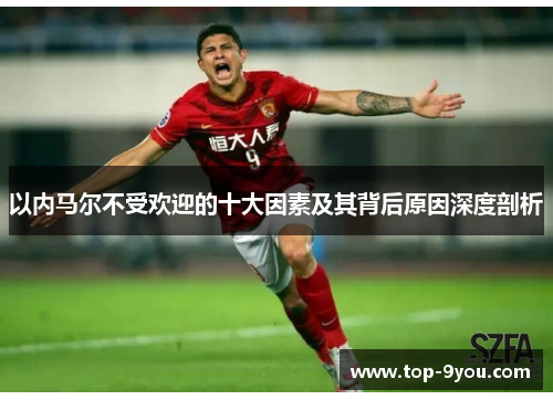 以内马尔不受欢迎的十大因素及其背后原因深度剖析