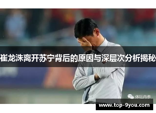 崔龙洙离开苏宁背后的原因与深层次分析揭秘