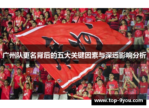 广州队更名背后的五大关键因素与深远影响分析