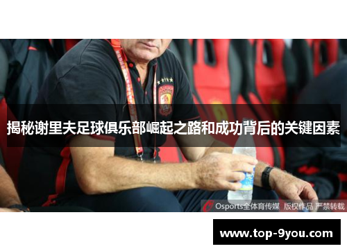 揭秘谢里夫足球俱乐部崛起之路和成功背后的关键因素