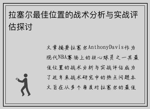 拉塞尔最佳位置的战术分析与实战评估探讨