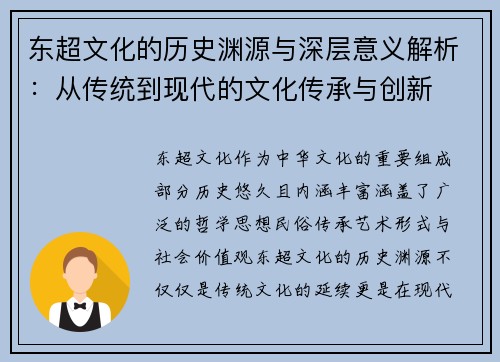 东超文化的历史渊源与深层意义解析：从传统到现代的文化传承与创新