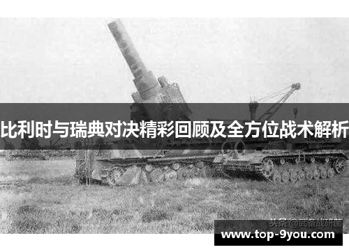 比利时与瑞典对决精彩回顾及全方位战术解析