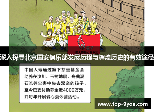 深入探寻北京国安俱乐部发展历程与辉煌历史的有效途径
