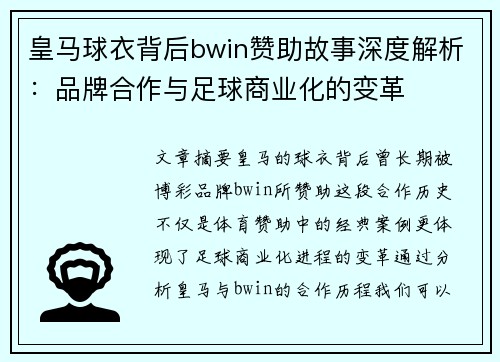 皇马球衣背后bwin赞助故事深度解析：品牌合作与足球商业化的变革