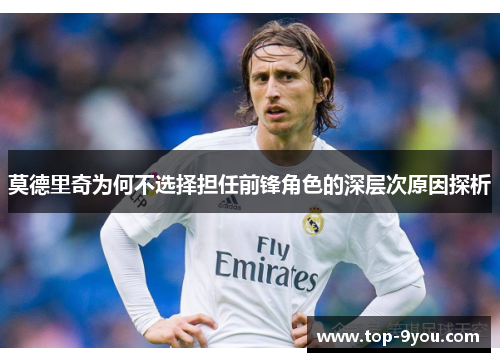 莫德里奇为何不选择担任前锋角色的深层次原因探析