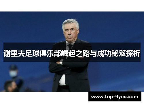 谢里夫足球俱乐部崛起之路与成功秘笈探析