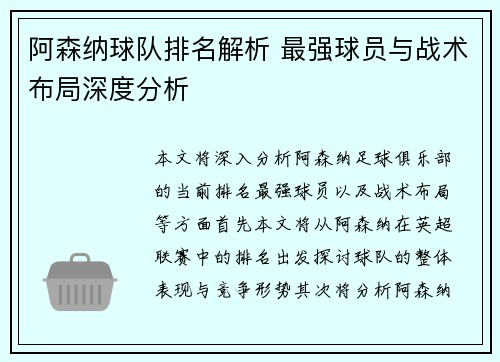 阿森纳球队排名解析 最强球员与战术布局深度分析
