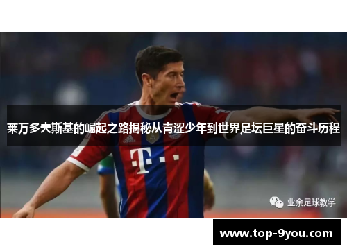 莱万多夫斯基的崛起之路揭秘从青涩少年到世界足坛巨星的奋斗历程