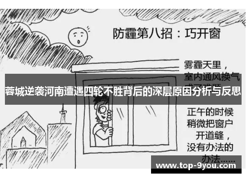 蓉城逆袭河南遭遇四轮不胜背后的深层原因分析与反思