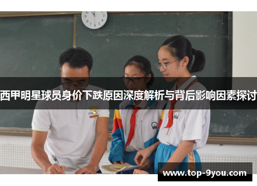 西甲明星球员身价下跌原因深度解析与背后影响因素探讨