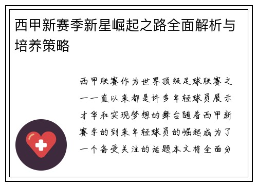 西甲新赛季新星崛起之路全面解析与培养策略